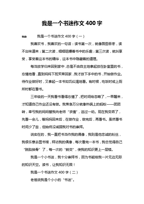 我是一个书迷作文400字