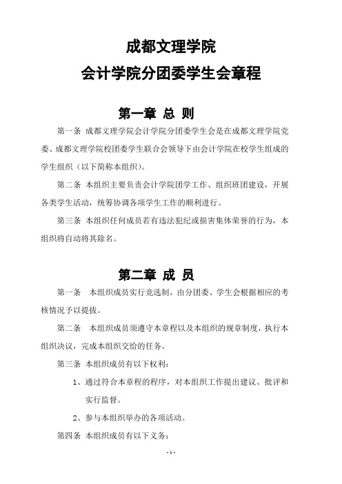 成都文理学院会计学院分团委学生会章程