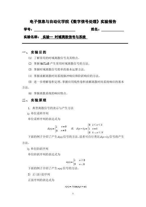 实验一 时域离散信号与系统(数字信号处理)