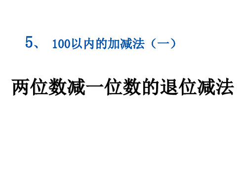 一年级下册数学青岛版第五单元信息窗四《两位数减一位数的退位减法》课件