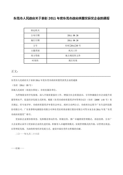 东莞市人民政府关于表彰2011年度东莞市政府质量奖获奖企业的通报-东府[2011]85号