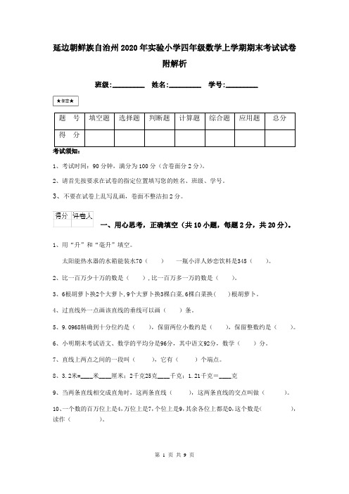 延边朝鲜族自治州2020年实验小学四年级数学上学期期末考试试卷 附解析