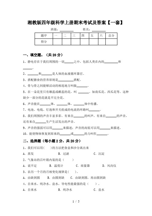 湘教版四年级科学上册期末考试及答案【一套】