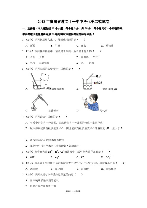 2018年贵州省遵义十一中中考化学二模试卷