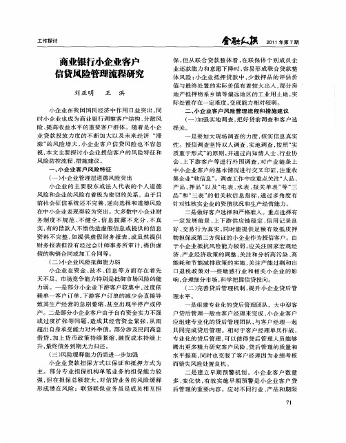 商业银行小企业客户信贷风险管理流程研究