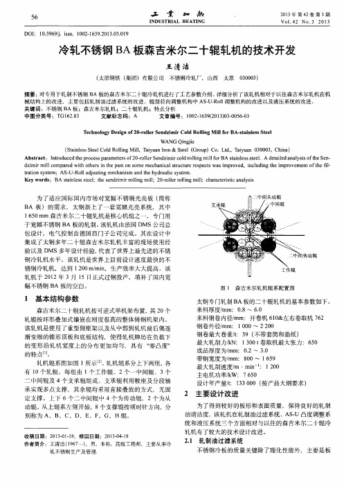 冷轧不锈钢BA板森吉米尔二十辊轧机的技术开发