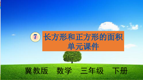 冀教版数学三年级下册第七单元《长方形和正方形的面积》单元课件PPT【精品】