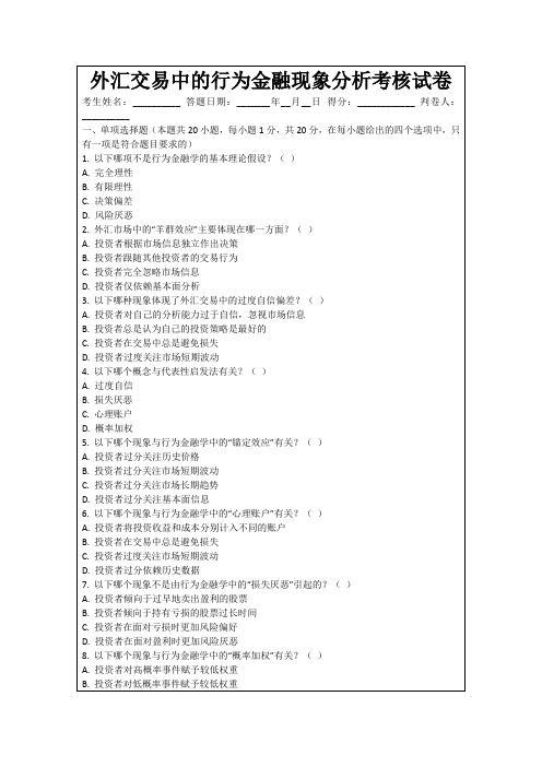 外汇交易中的行为金融现象分析考核试卷