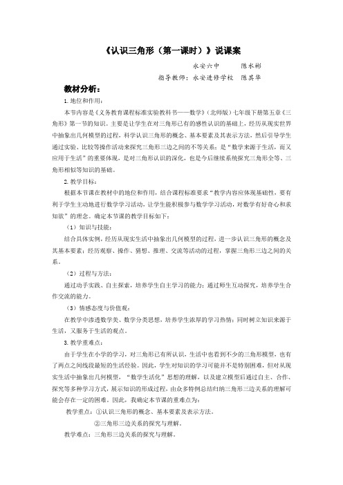 北师大版初中数学七年级下册《认识三角形(第一课时)》优秀说课案