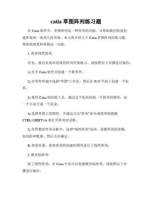 catia草图阵列练习题