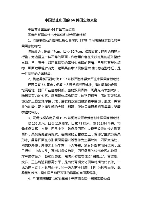 中国禁止出国的64件国宝级文物