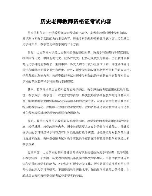 历史老师教师资格证考试内容