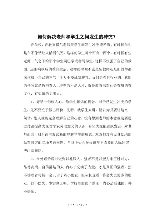 如何解决老师和学生之间发生的冲突？