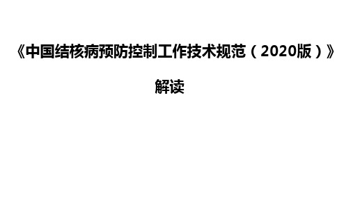 《中国结核病预防控制工作技术规范(2020版)》解读-PPT课件