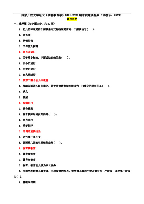 国家开放大学电大《学前教育学》2021-2022期末试题及答案(试卷号：2509)