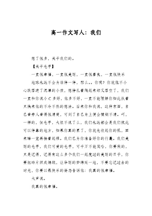 高一作文写人:我们