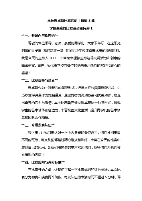 学校课桌舞比赛活动主持词3篇