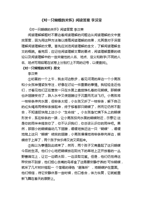 《对一只蝴蝶的关怀》阅读答案李汉荣