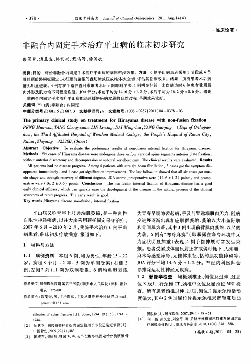 非融合内固定手术治疗平山病的临床初步研究