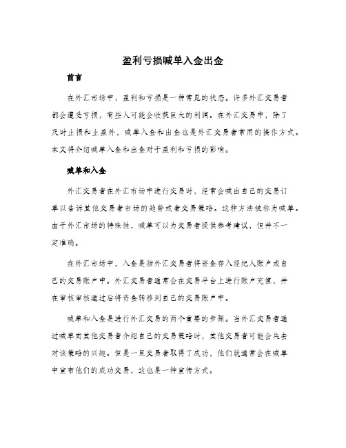 盈利亏损喊单入金出金