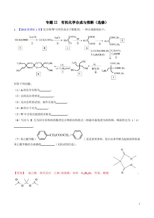 专题22 有机化学合成与推断(选修)  2016-2018年高考真题化学分项版汇编合卷版(解析版)