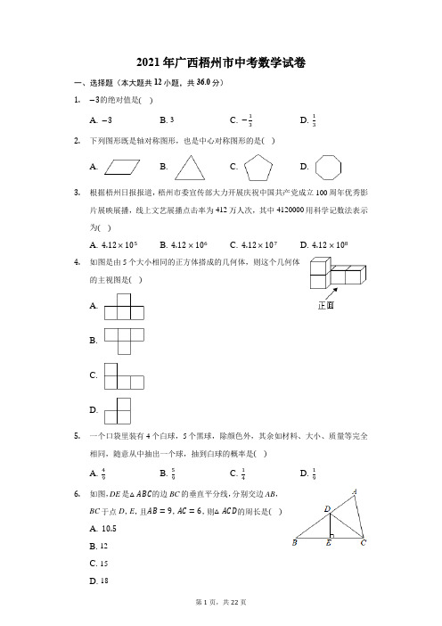 2021年广西梧州市中考数学试卷(附答案详解)