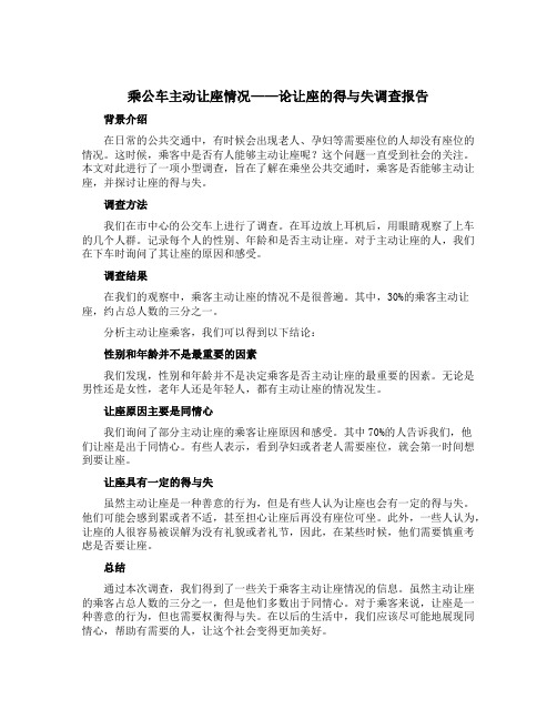 乘公车主动让座情况——论让座的得与失调查报告