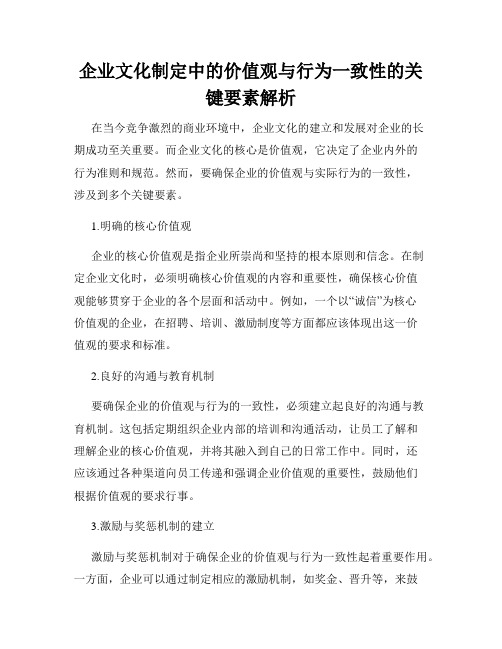 企业文化制定中的价值观与行为一致性的关键要素解析