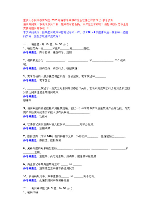 2020年春季学期课程作业软件工程第3次14037-重庆大学网络教育学院-参考资料