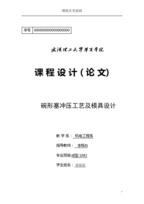 碗形塞冲压工艺及模具设计全套图纸和说明书课程设计毕业设计