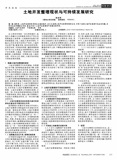 土地开发整理现状与可持续发展研究