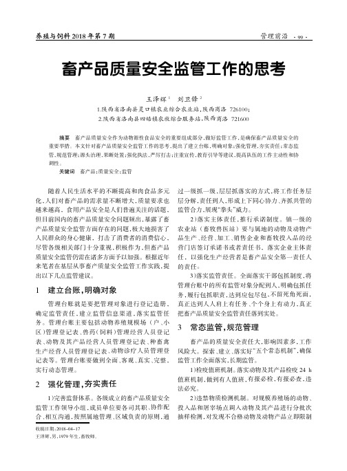 畜产品质量安全监管工作的思考