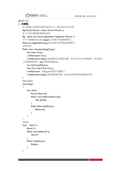 黑马程序员java培训就业班笔记：day18(泛型、Map集合)总结