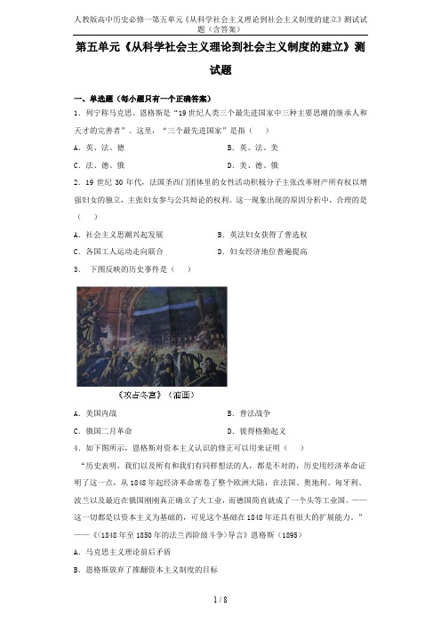 人教版高中历史必修一第五单元《从科学社会主义理论到社会主义制度的建立》测试试题(含答案)