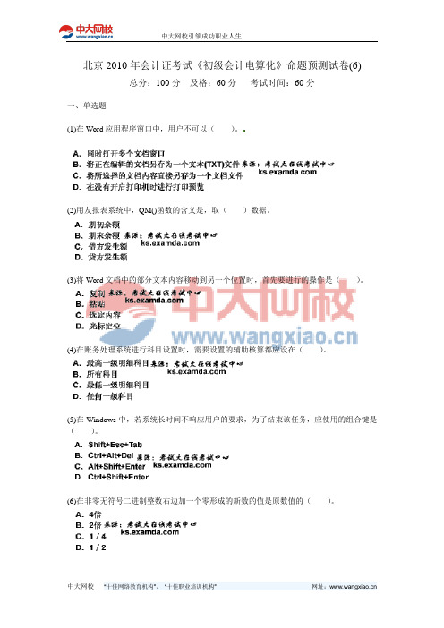 北京2010年会计证考试《初级会计电算化》命题预测试卷(6)-中大网校