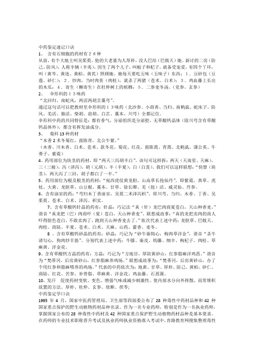 执业中药师中药鉴定学速记口诀