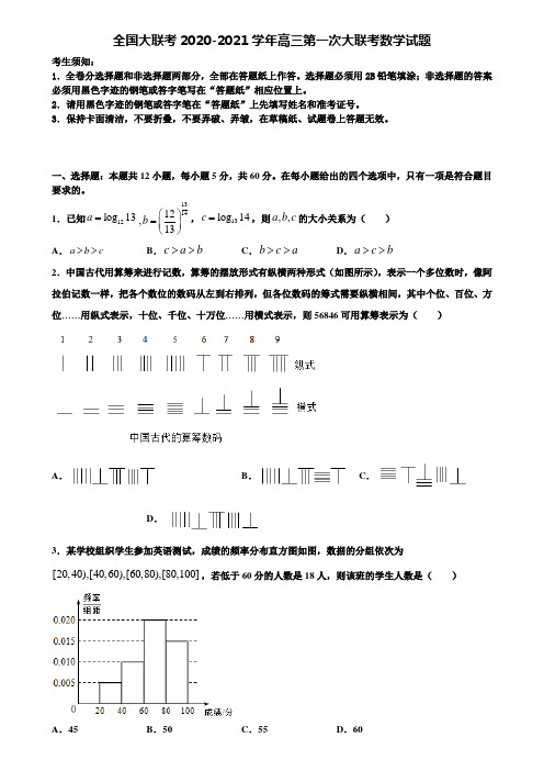 全国大联考2020-2021学年高三第一次大联考数学试题含解析《含高考16套》