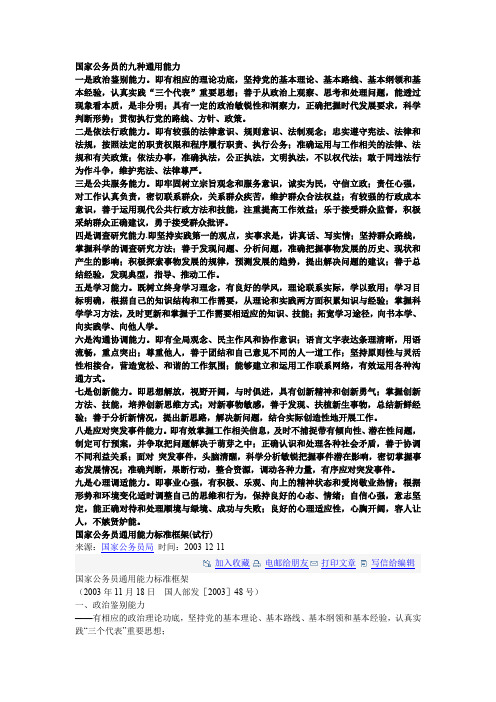 中国国家公务员的九种通用能力