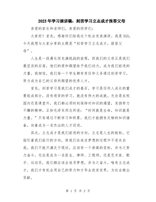 2023年学习演讲稿：刻苦学习立志成才报答父母