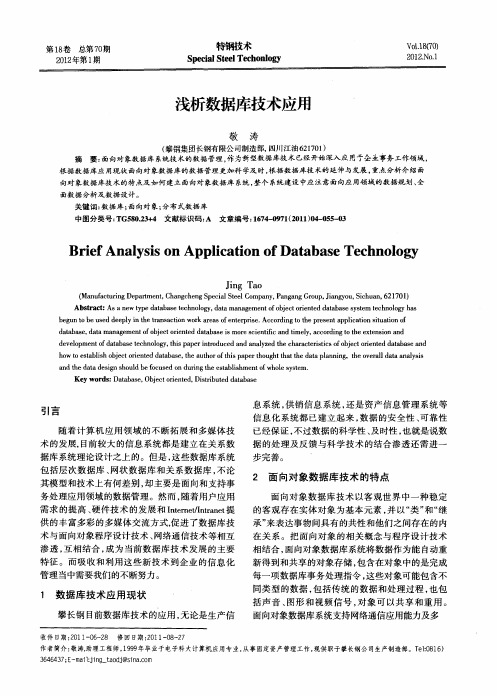 浅析数据库技术应用