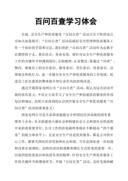 百问百查学习体会