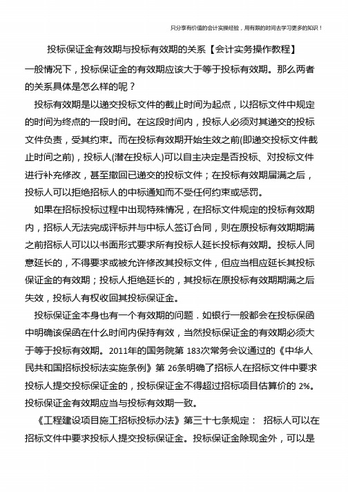 投标保证金有效期与投标有效期的关系【会计实务操作教程】