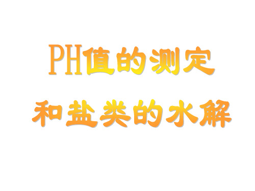 PH值的测定(精)