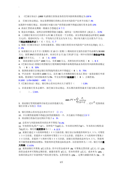 商业银行计算题部分