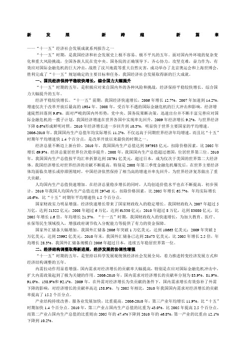 新发展新跨越新篇章——“十一五”经济社会发展成就系列报告之一