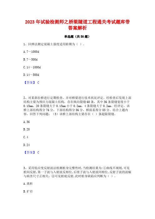 2023年试验检测师之桥梁隧道工程通关考试题库带答案解析