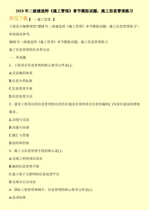 2018年二级建造师《施工管理》章节模拟试题:施工信息管理练习