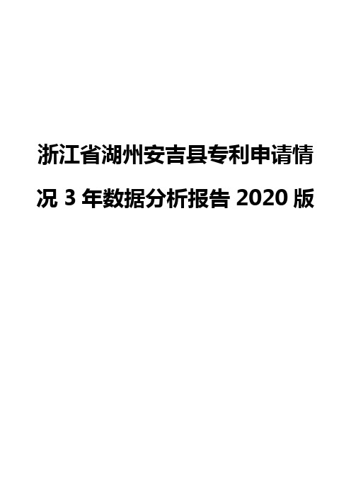 浙江省湖州安吉县专利申请情况3年数据分析报告2020版