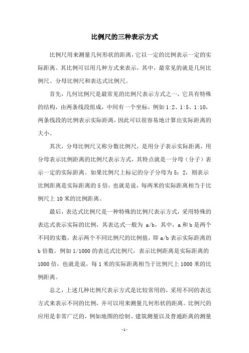 比例尺的三种表示方式