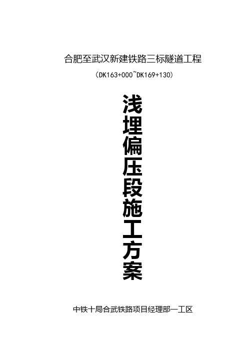 偏压、浅埋隧道施工方案